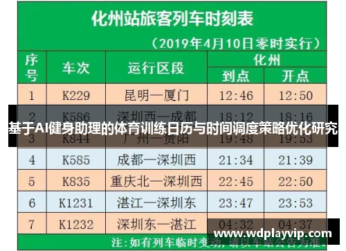 基于AI健身助理的体育训练日历与时间调度策略优化研究