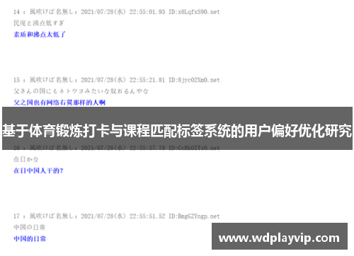 基于体育锻炼打卡与课程匹配标签系统的用户偏好优化研究