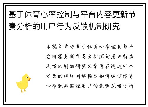 基于体育心率控制与平台内容更新节奏分析的用户行为反馈机制研究